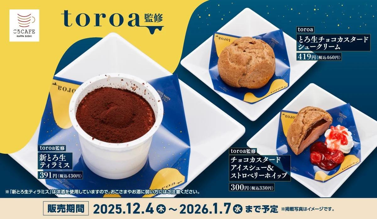 かっぱ寿司でtoroa監修スイーツが登場！　とろける極上スイーツ3種が12月4日から販売開始