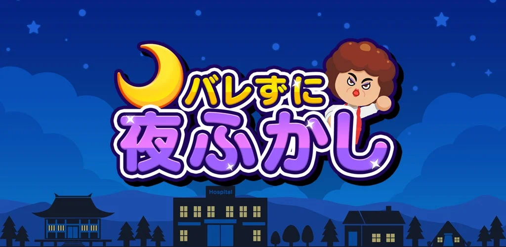 スマホで夜ふかし！　『バレずに夜ふかし』がアプリ版で登場（12月4日）