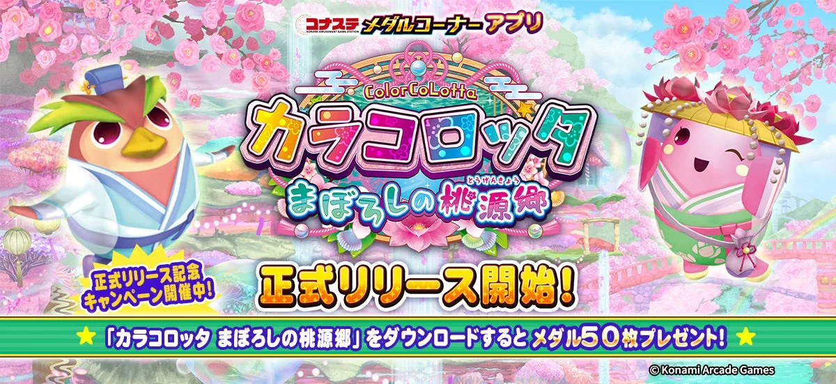 『コナステ メダルコーナー』に「カラコロッタ まぼろしの桃源郷」が新登場！　12月4日より配信開始