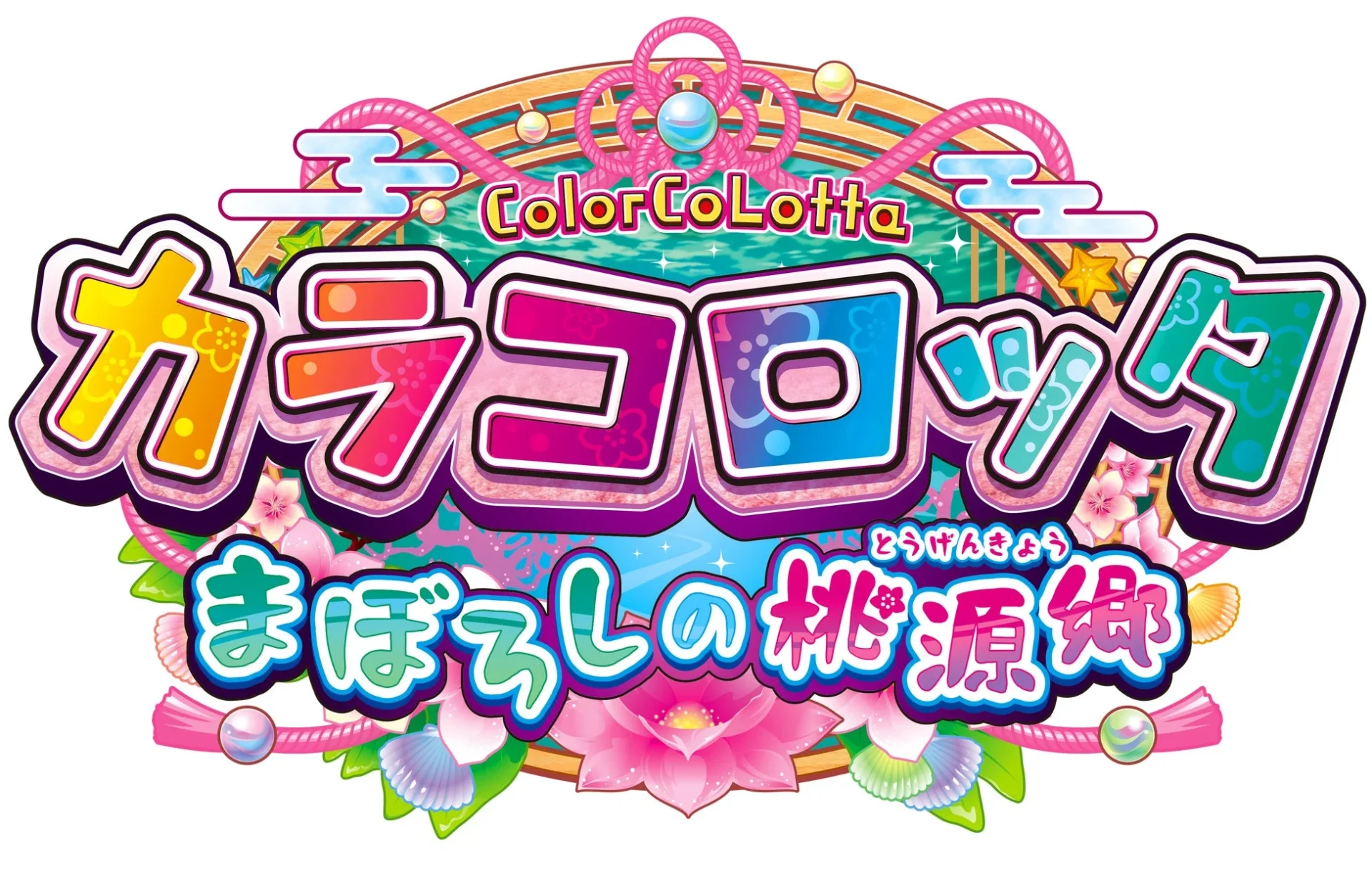 『コナステ メダルコーナー』に登場する「カラコロッタ まぼろしの桃源郷」のタイトルロゴ