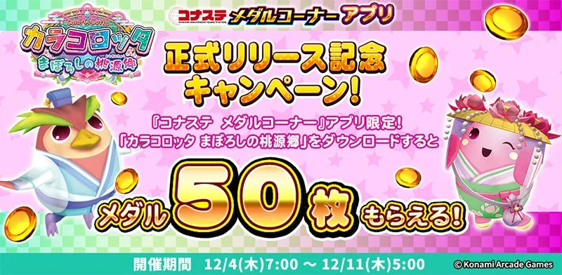 アプリダウンロードでメダル50枚プレゼントキャンペーン告知