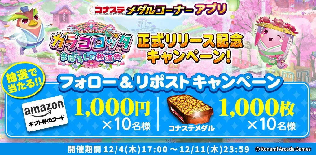 X (旧Twitter) フォロー&リポストキャンペーンの告知、Amazonギフトカードやコナステ専用メダルが当たる