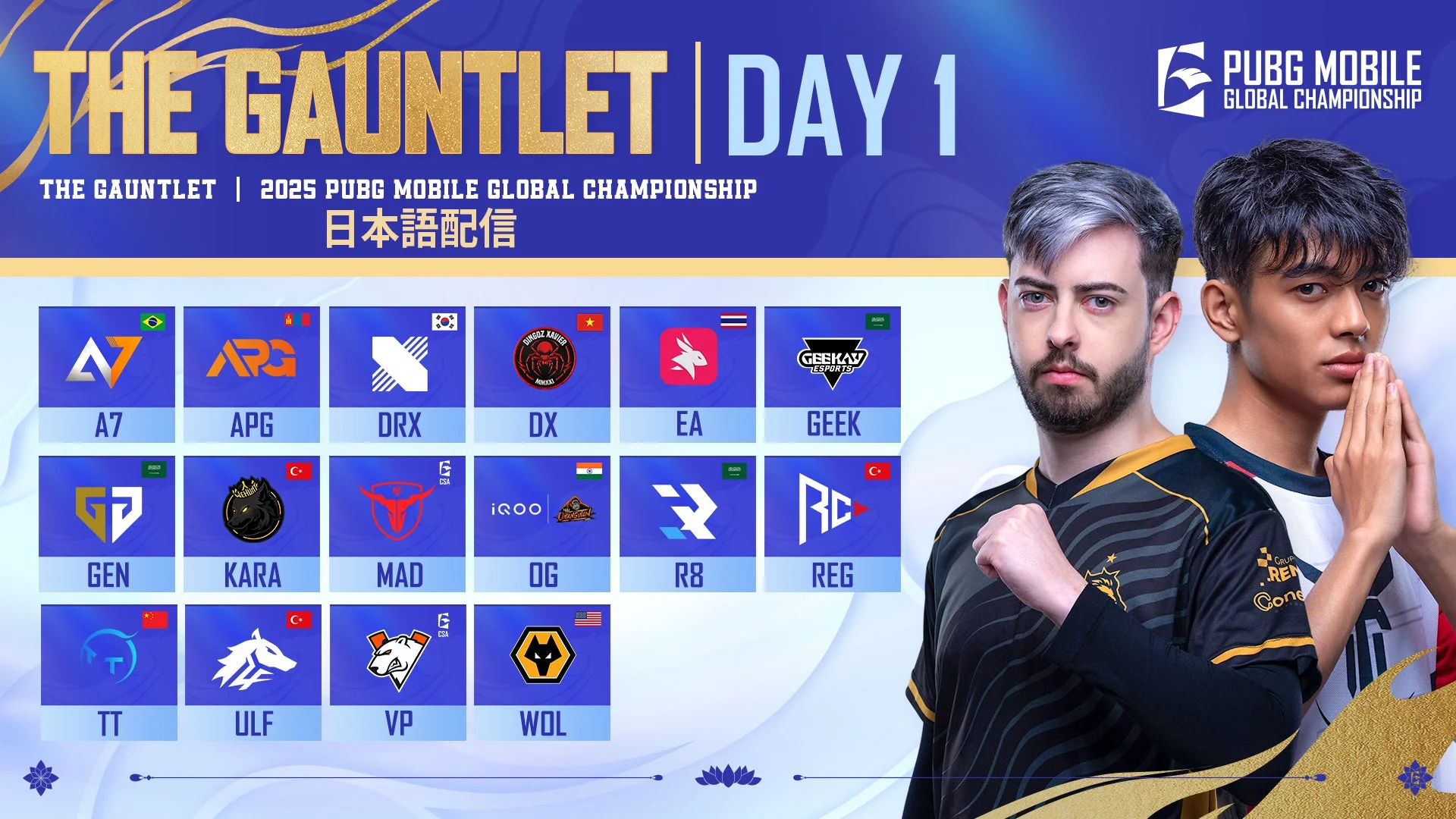 2025 PMGC THE GAUNTLET DAY 1参加チームと選手