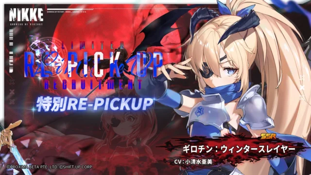 期間限定再募集SSRニケ「ギロチン：ウィンタースレイヤー」の告知