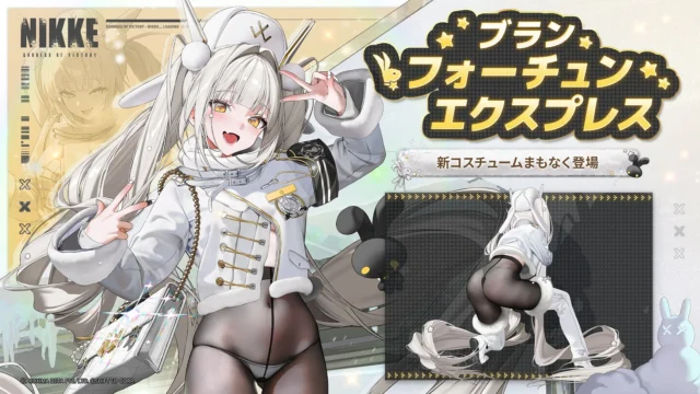 SSRニケ「ブラン」限定コスチューム「フォーチュンエクスプレス」の告知