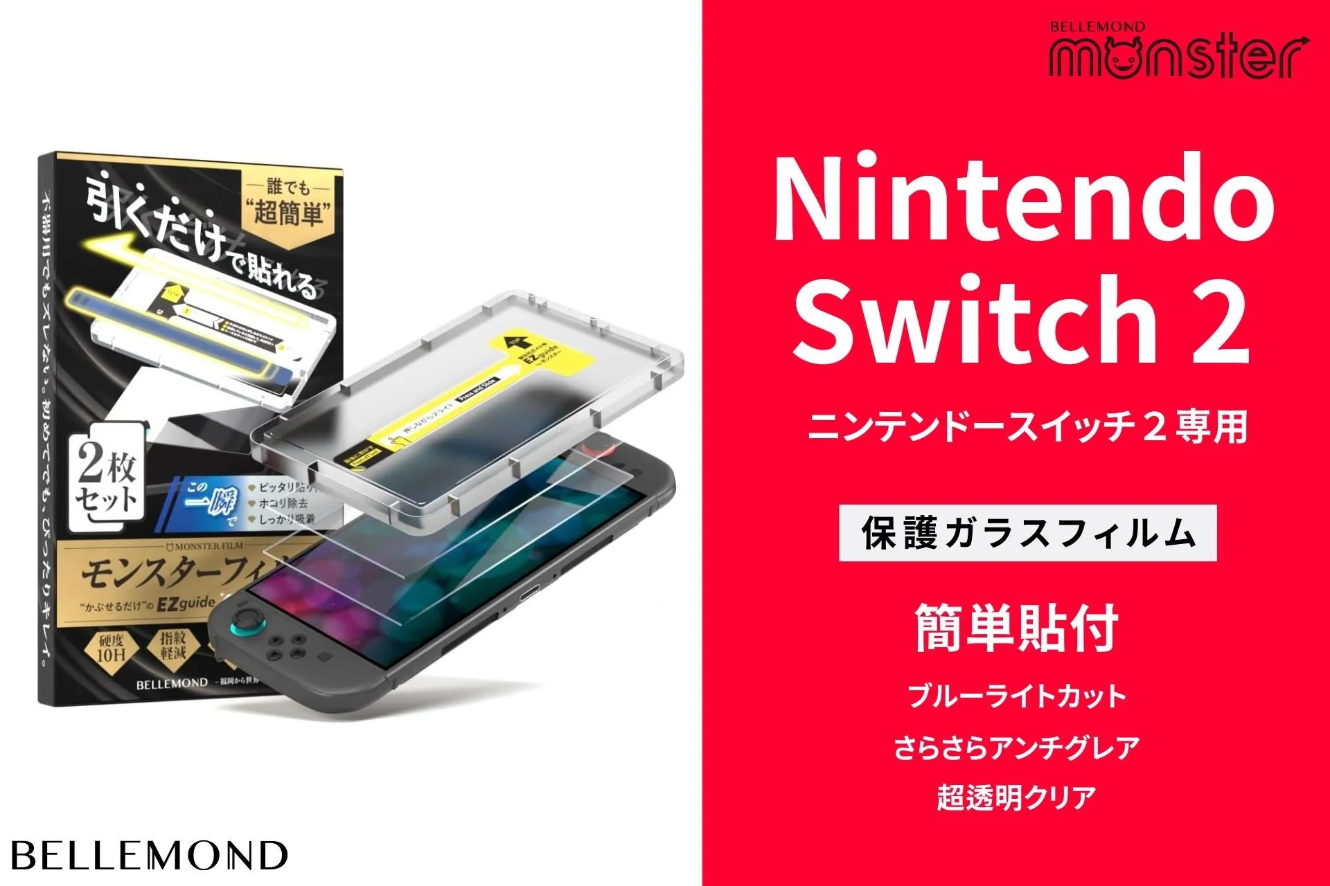 Nintendo Switch2専用保護フィルム「モンスターフィルム」のパッケージとガイド枠