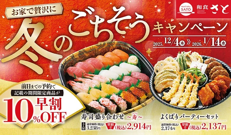 和食さと、年末年始テイクアウト早割10％OFFキャンペーン開始！　豪華寿司盛り合わせなどがお得