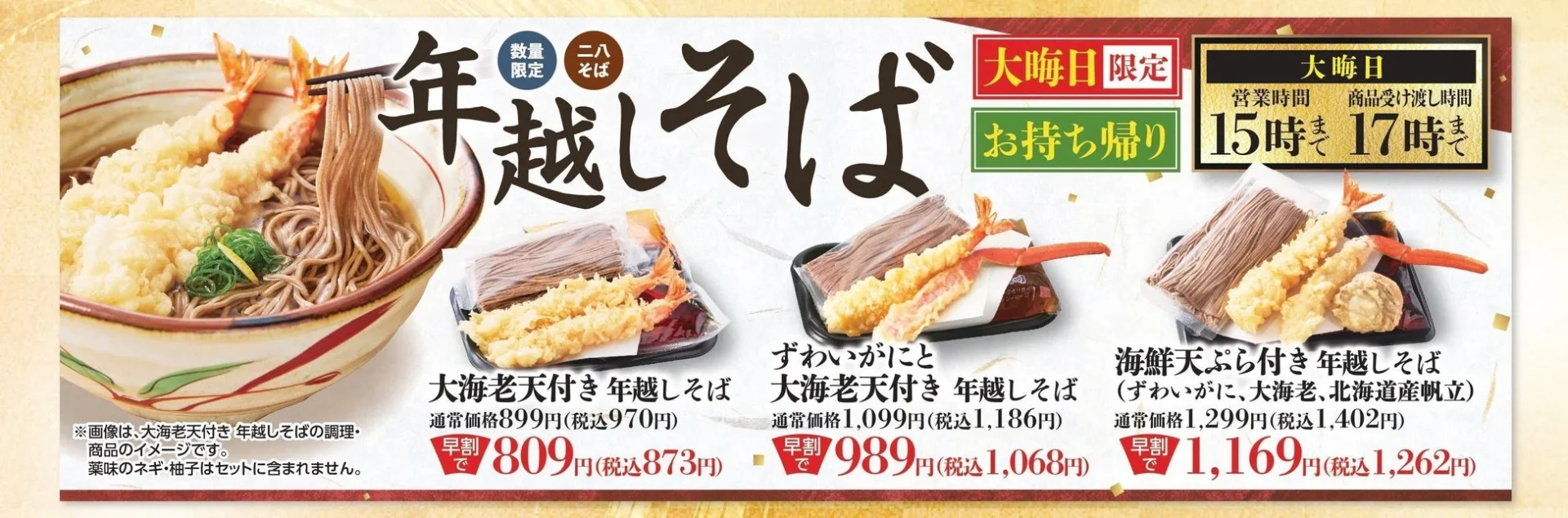 和食さと年越しそばの早割キャンペーン告知