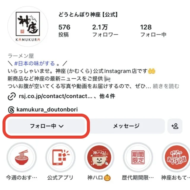 どうとんぼり神座公式Instagramのフォロー画面