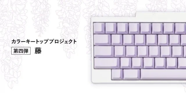 HHKBカラーキートッププロジェクト「藤」キートップセット