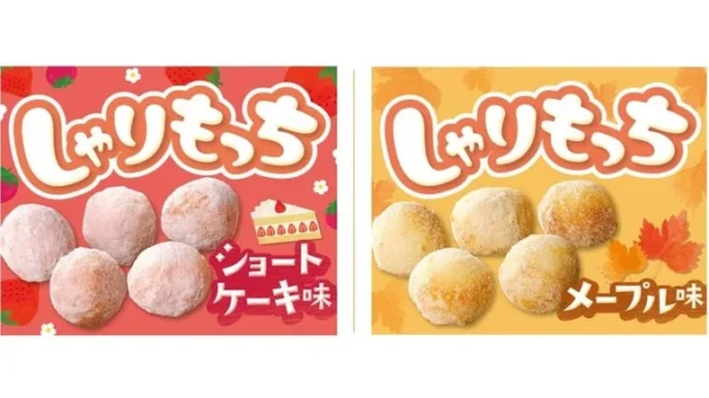 しゃりもっちのショートケーキ味とメープル味のイメージ画像