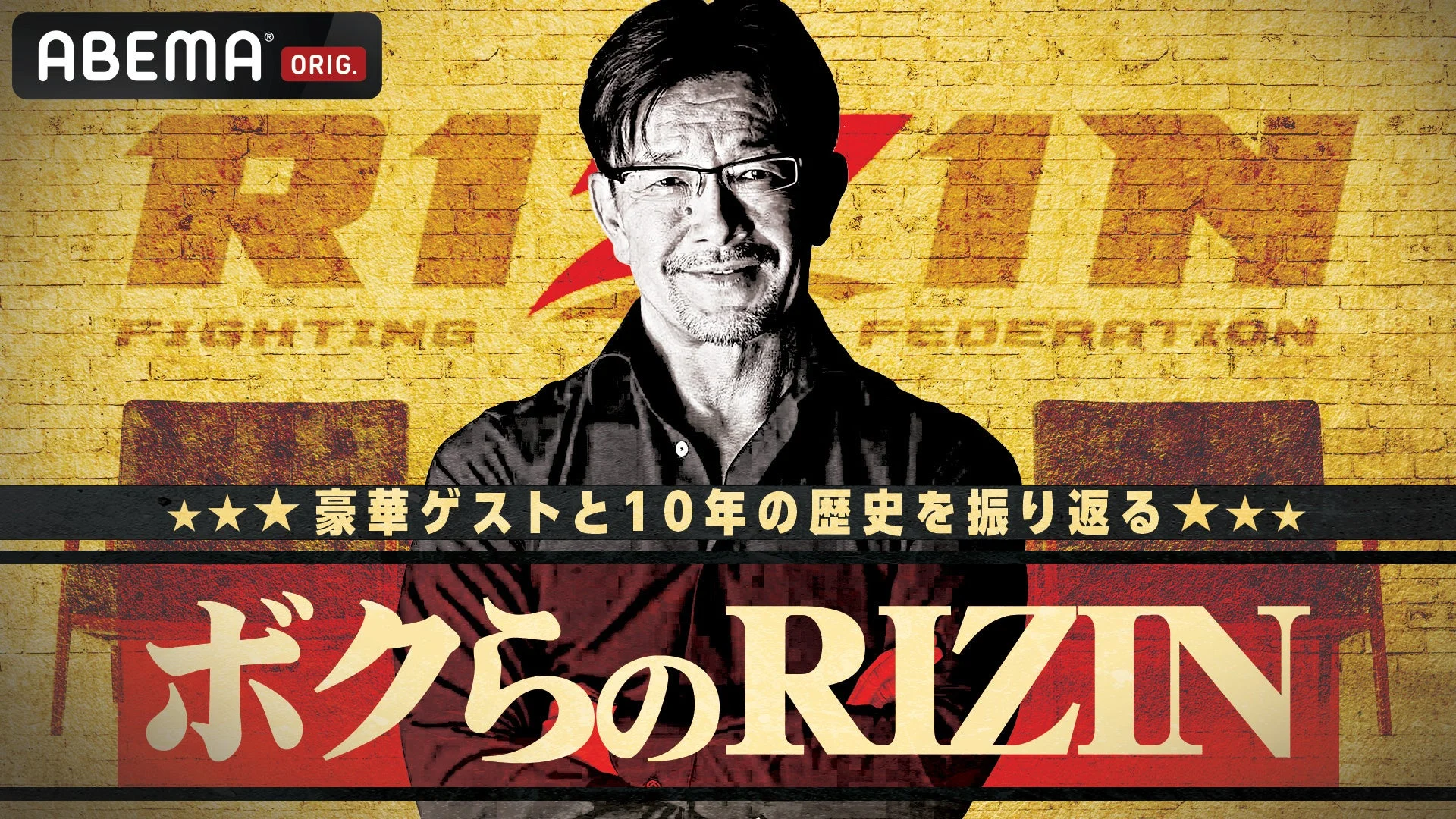 ABEMAの特典映像『ボクらのRIZIN』のキービジュアル
