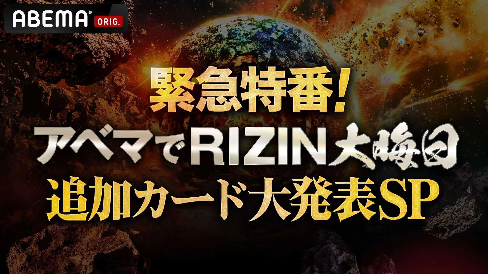 ABEMAで放送される『緊急特番！ アベマでRIZIN大晦日 追加カード大発表SP』のキービジュアル