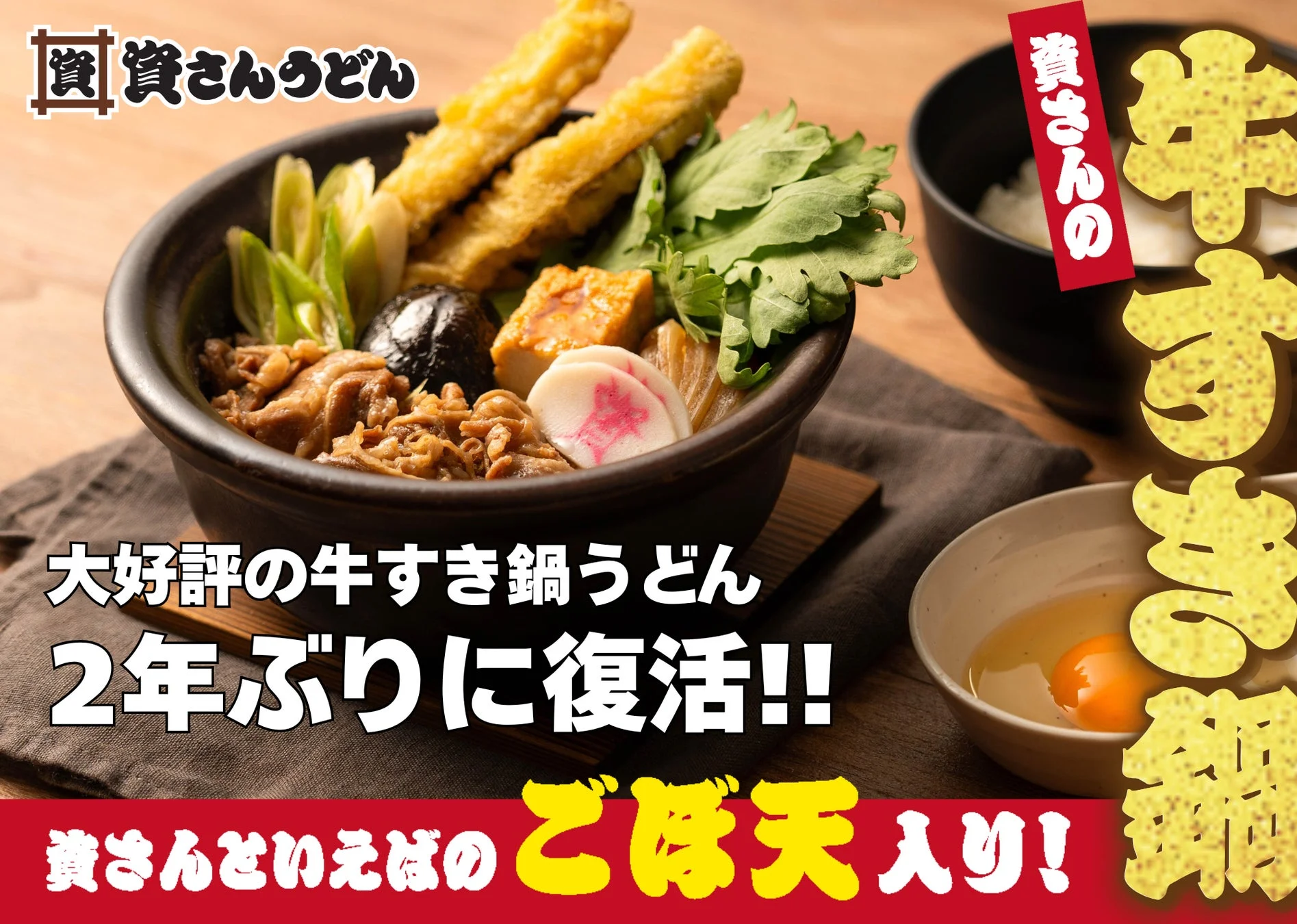 資さんうどん 牛すき鍋うどん 2年ぶりの復活を告知するメインビジュアル