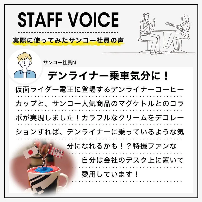 サンコー社員によるデンライナー食堂車専用マグケトルの紹介コメント