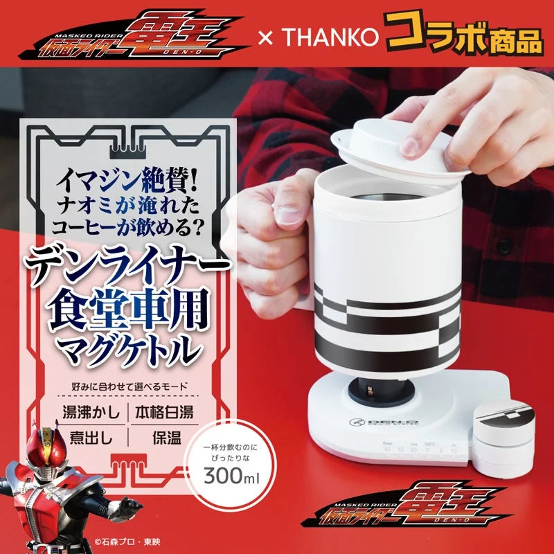 デンライナーの食堂車で過ごす気分を！　仮面ライダー電王コラボの高機能マグケトルが12月4日発売