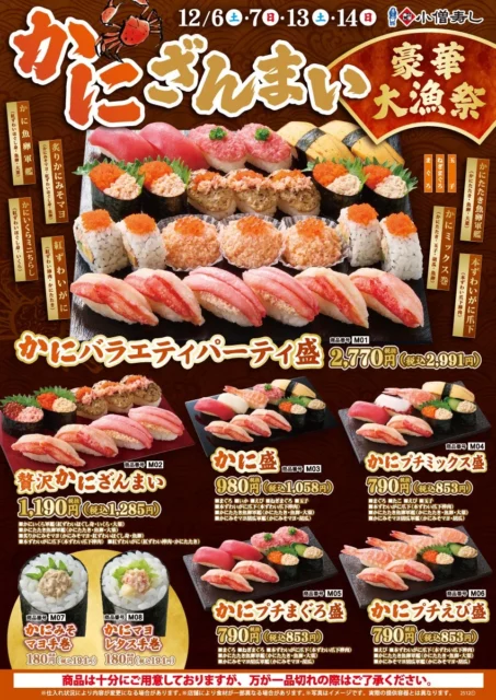小僧寿し「かにざんまい！豪華大漁祭」の全商品ラインナップと価格が掲載されたポスター。