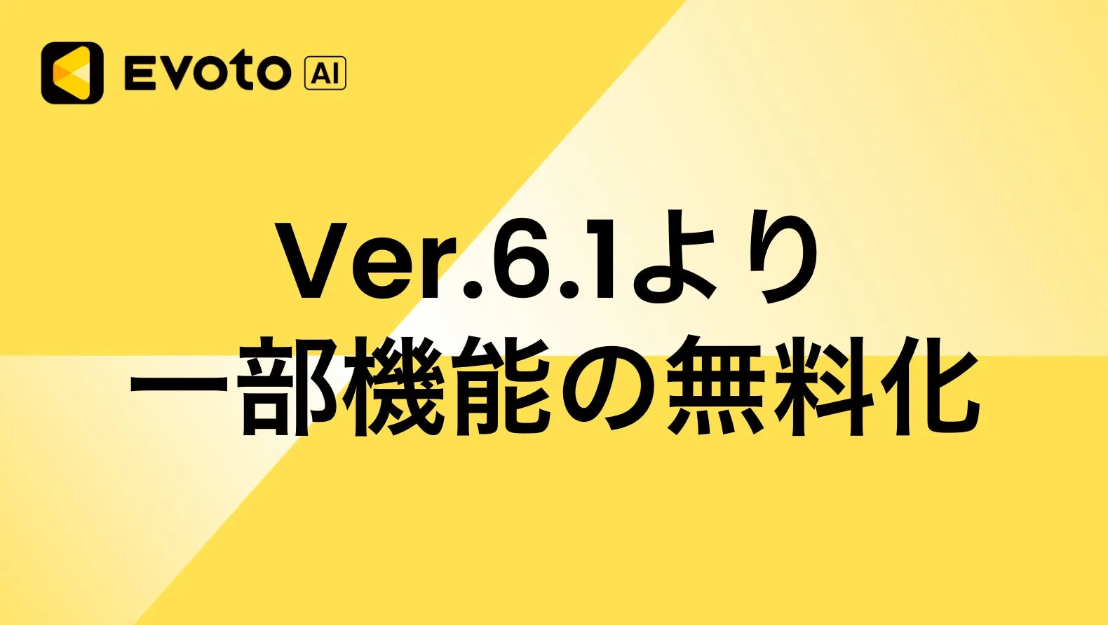 「Evoto AI」バージョン6.1より一部機能が無料化されることを示すキービジュアル