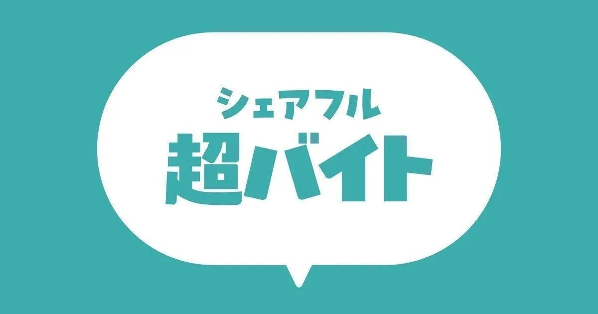 シェアフル超バイトのサービスロゴ