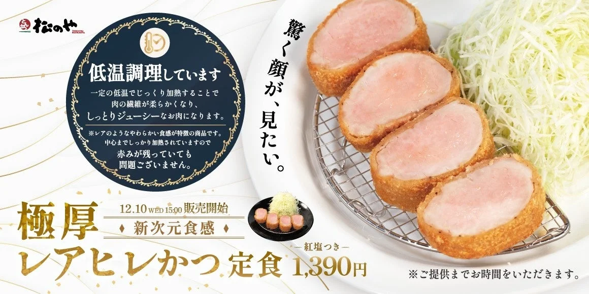 松のや 極厚レアヒレかつ定食のメインビジュアル