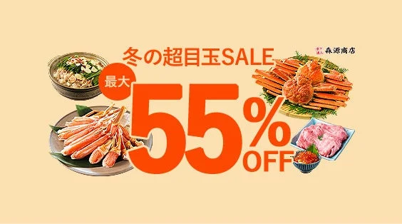 食の達人 森源商店の冬の超目玉SALEバナー、最大55%割引と海鮮商品を紹介