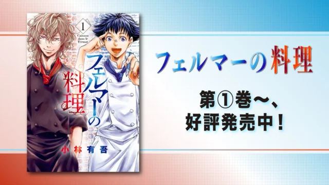 「フェルマーの料理」原作コミックス第1巻の表紙と発売中を告知