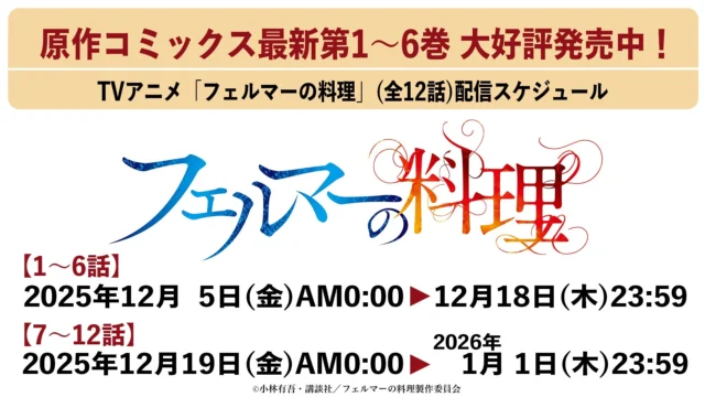 TVアニメ「フェルマーの料理」全12話の配信スケジュール