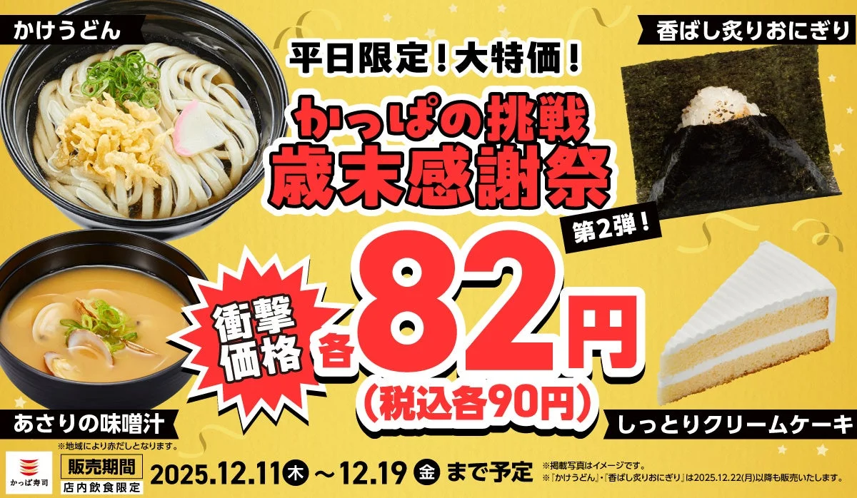 かっぱの挑戦 歳末感謝祭 第2弾 平日限定82円商品キャンペーン告知ビジュアル