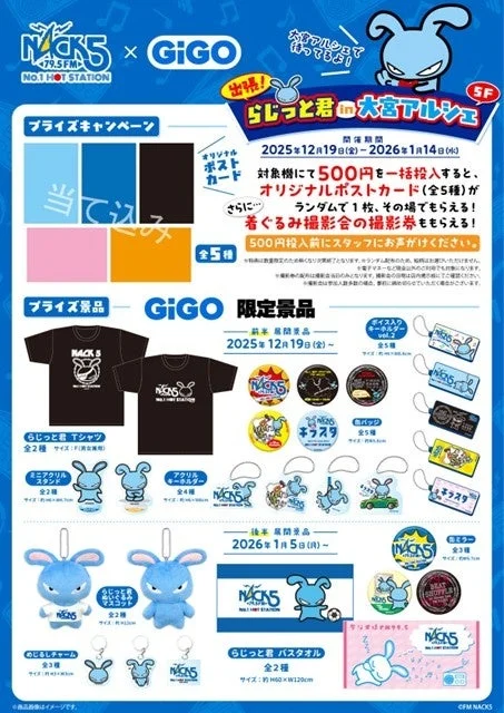 GiGOグループ限定景品とマストバイキャンペーン、らじっと君撮影会の詳細