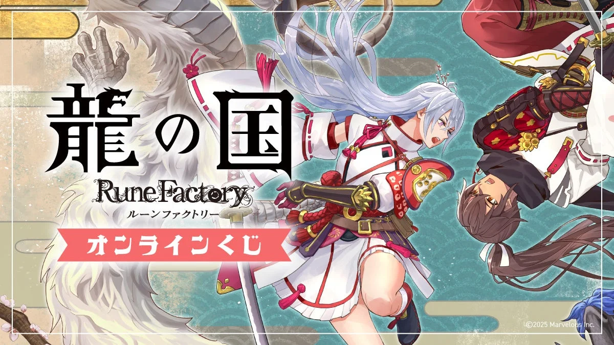 Slash Giftで『龍の国 ルーンファクトリー』オンラインくじ販売開始！　12月8日より