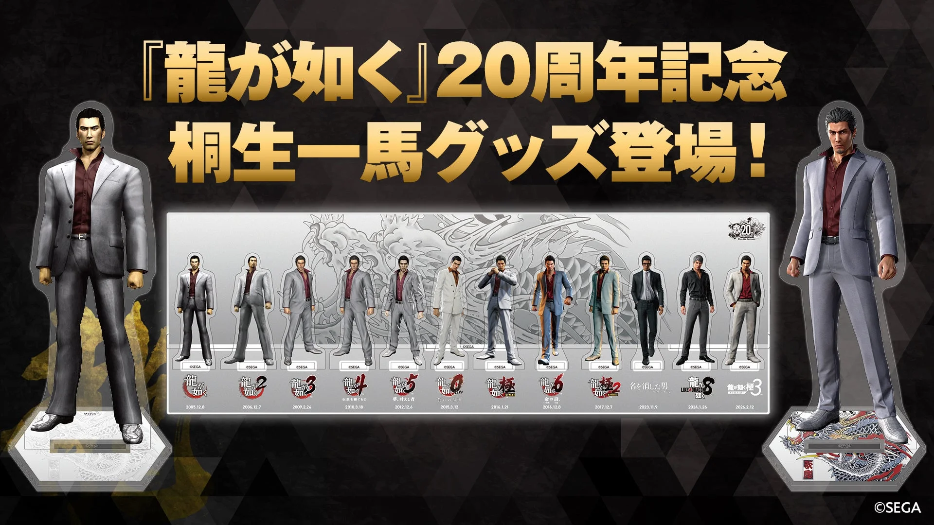 『龍が如く』シリーズ20周年記念！　歴代の桐生一馬を並べて飾れるアクリルグッズ登場