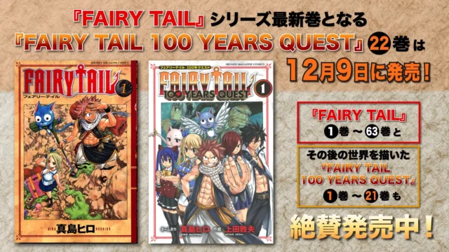 FAIRY TAILとFAIRY TAIL 100 YEARS QUESTのコミックス表紙と発売情報