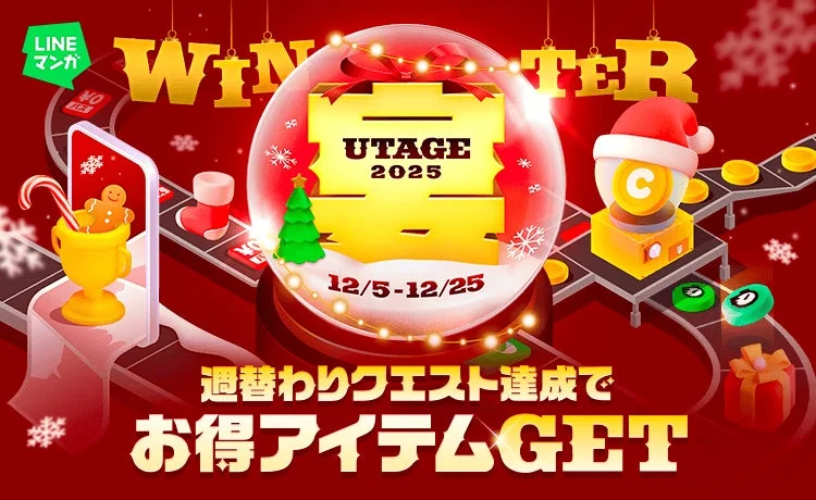 LINEマンガ 宴 2025 WINTERキャンペーンのメインビジュアル