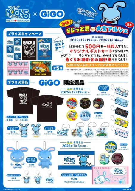 FM NACK5×GiGOポップアップイベントの限定景品とマストバイキャンペーン内容