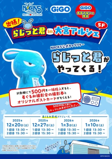 出張らじっと君in大宮アルシェの登場スケジュールと撮影会詳細