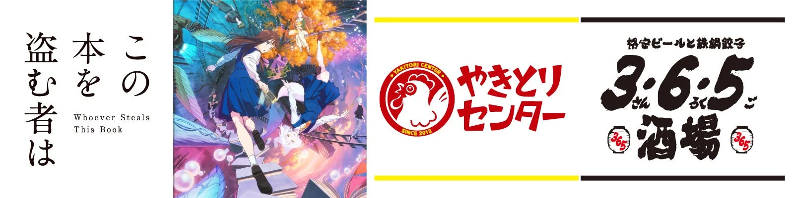 劇場アニメ「この本を盗む者は」と『365酒場』『やきとりセンター』のコラボ告知ビジュアル
