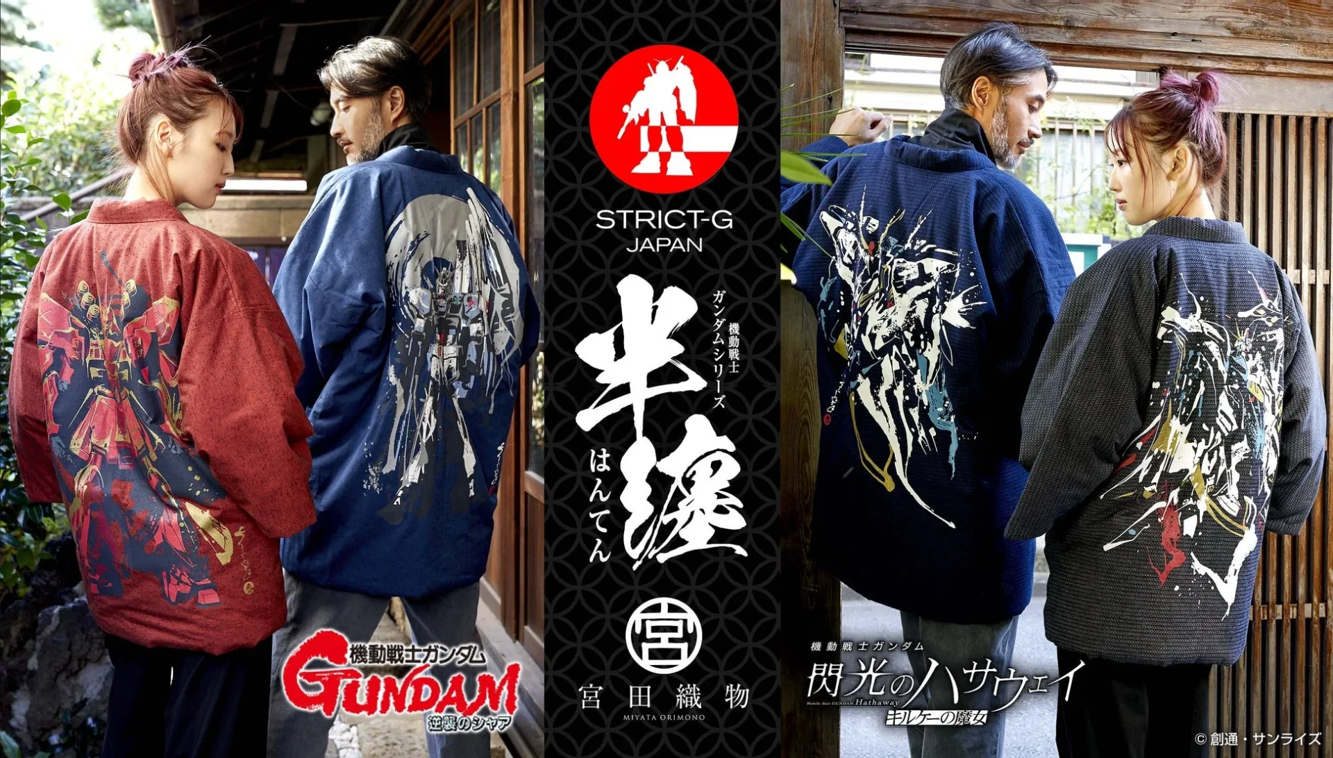 ガンダム×宮田織物コラボの「わた入れ半纏」が登場! 12月5日より予約開始