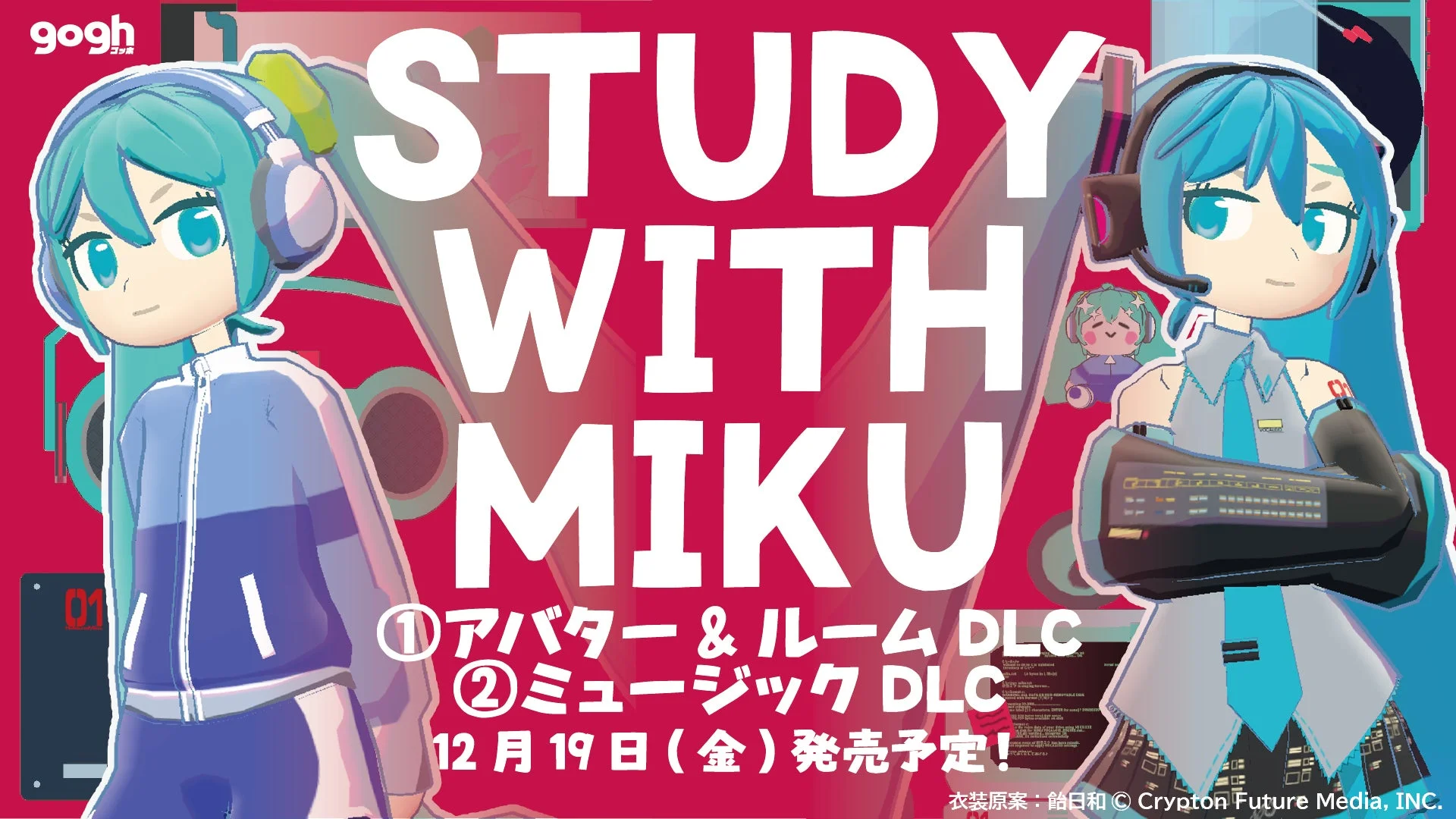 goghと初音ミクの「STUDY WITH MIKU」コラボレーションキービジュアル