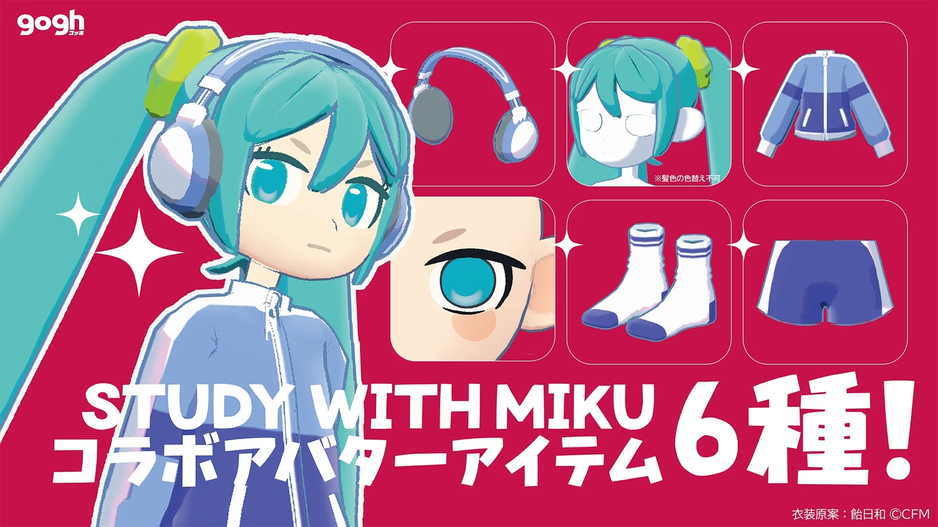 STUDY WITH MIKUコラボの初音ミクアバターアイテム6種