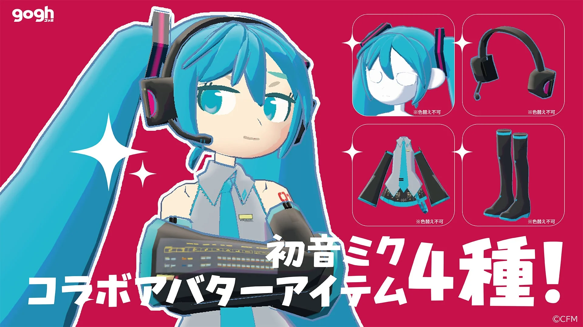 初音ミクコラボの通常アバターアイテム4種