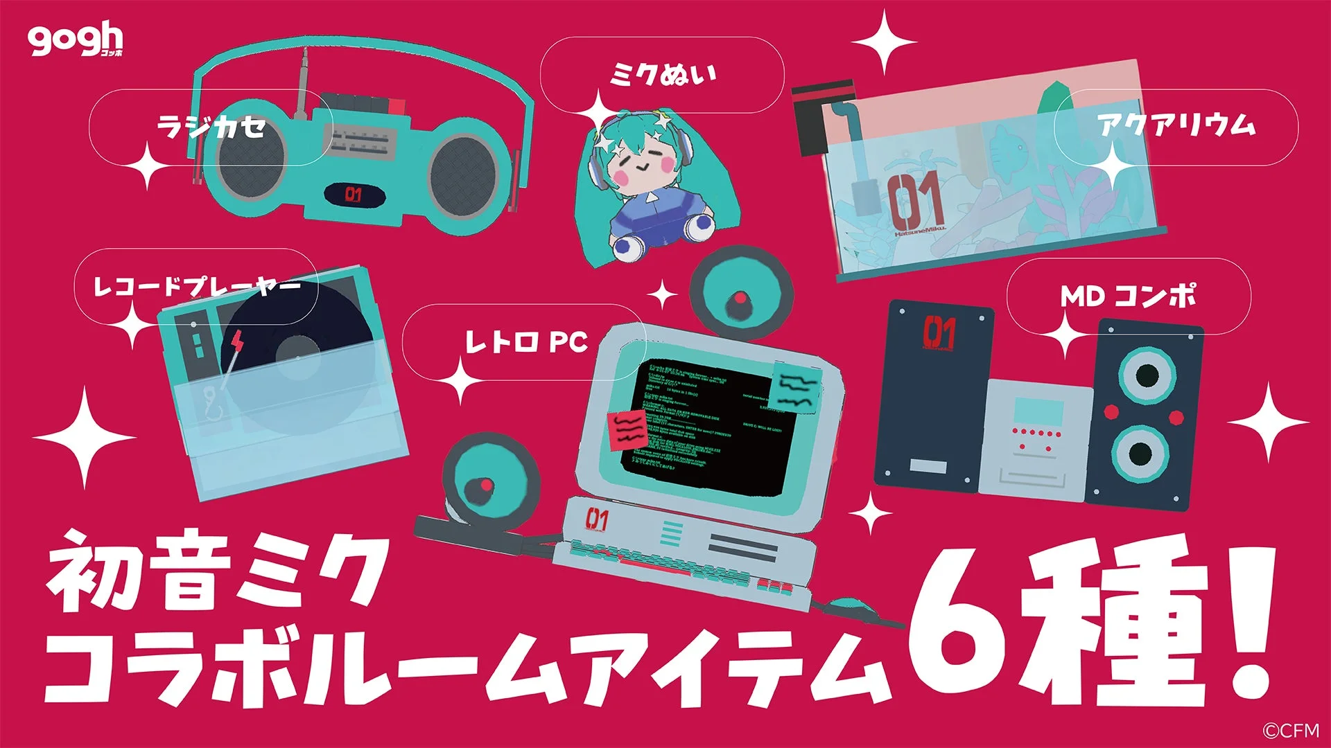 初音ミクコラボのルームアイテム6種