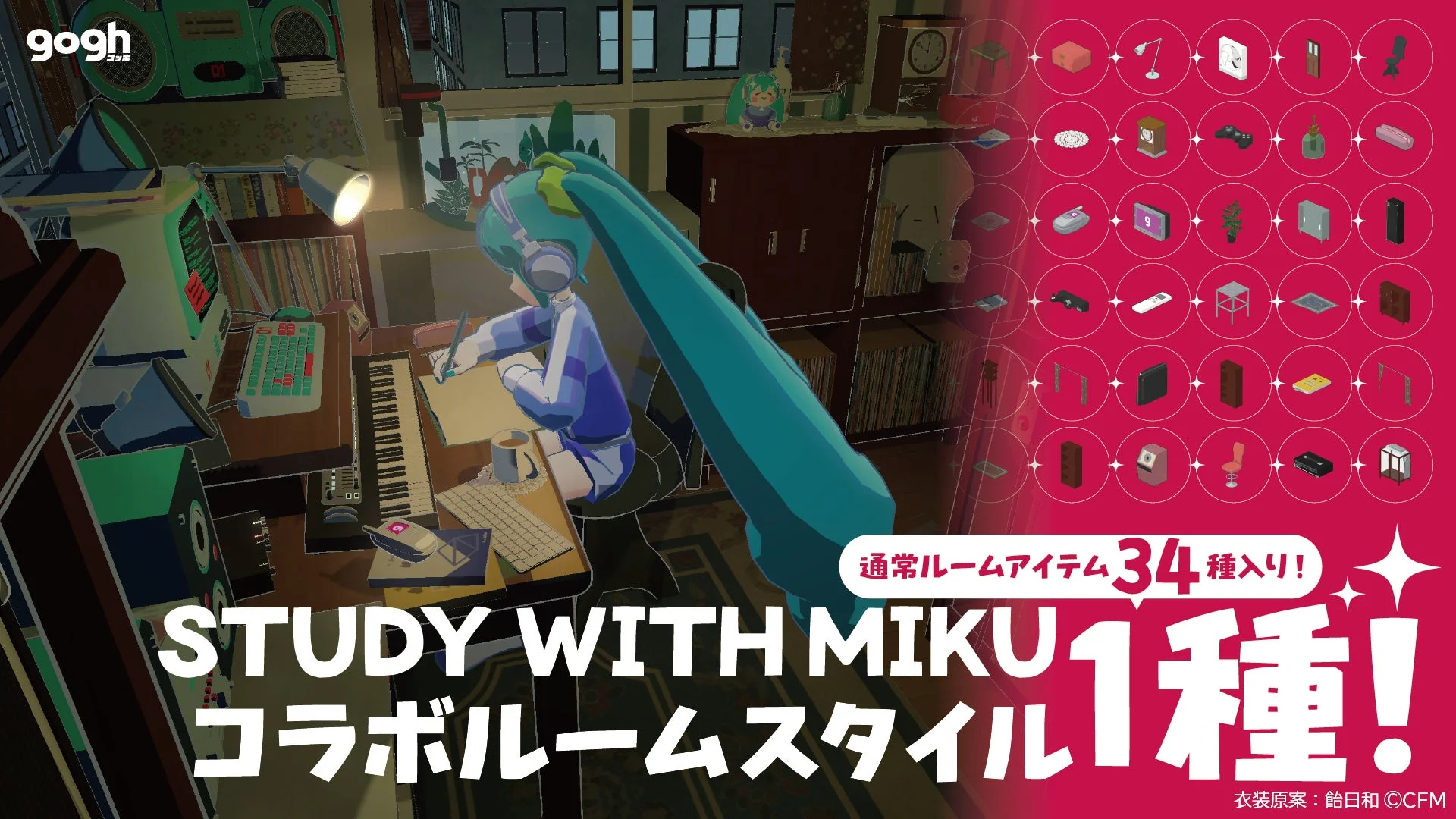 STUDY WITH MIKUコラボルームスタイルと多数のルームアイテム
