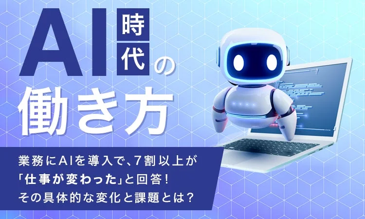 AI時代の働き方！　業務でAI導入で7割以上が「仕事が変わった」と回答