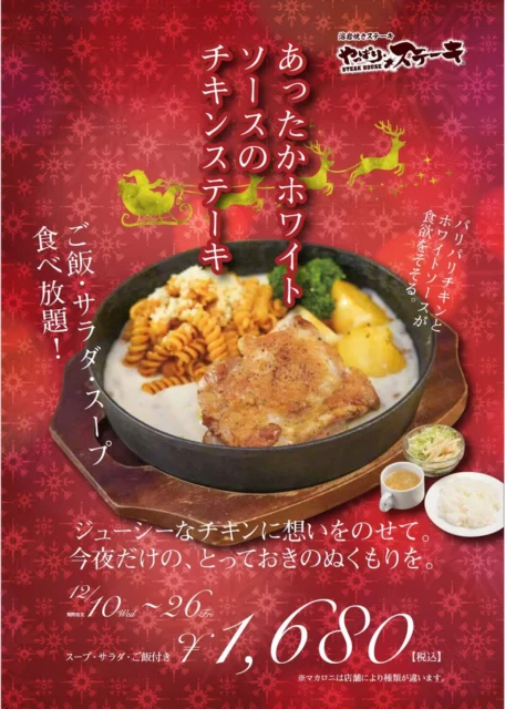 冬限定メニュー「あったかホワイトソースのチキンステーキ」新登場！　12月10日より販売開始