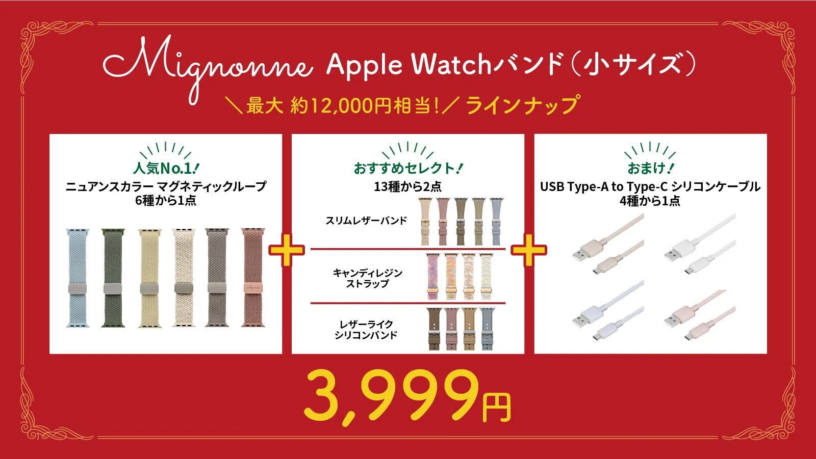 Mignonne Apple Watchバンド福袋(小サイズ)のラインナップ詳細。
