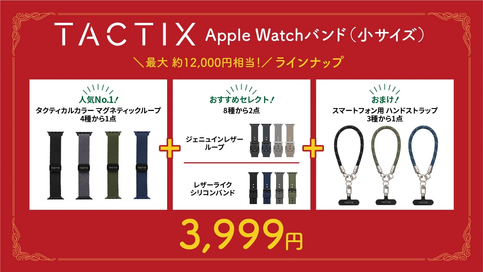 TACTIX Apple Watchバンド福袋(小サイズ)のラインナップ詳細。