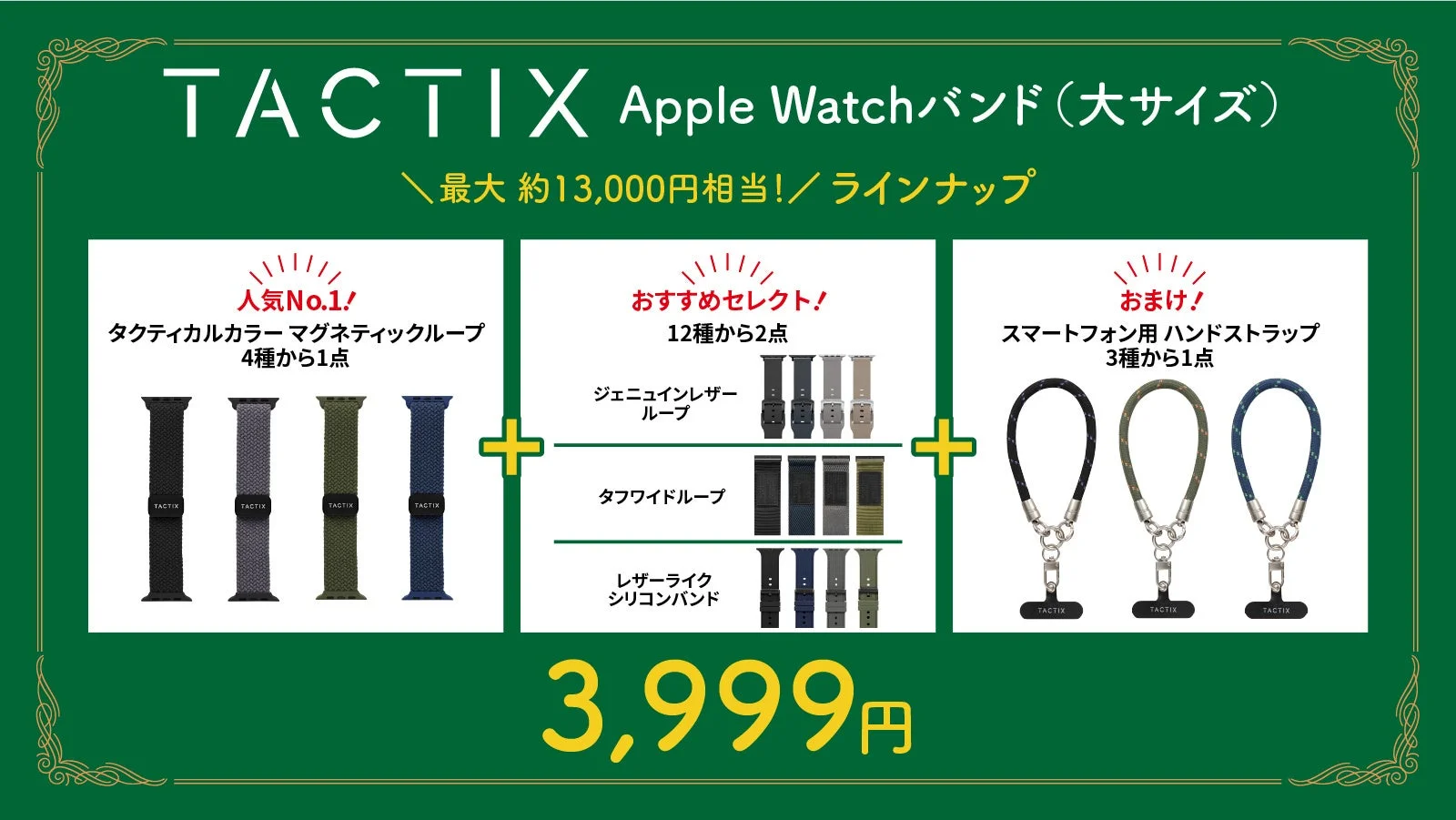 TACTIX Apple Watchバンド福袋(大サイズ)のラインナップ詳細。