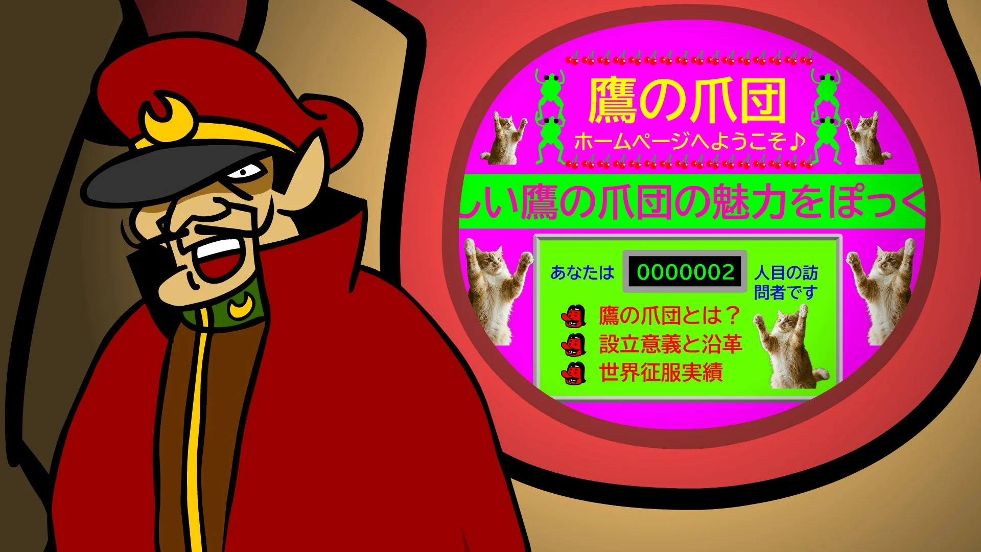 総統の顔と「鷹の爪団ホームページへようこそ」という画面