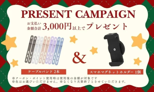 3,000円以上購入でケーブルバンドとスマホマグネットホルダーがもらえるキャンペーンバナー