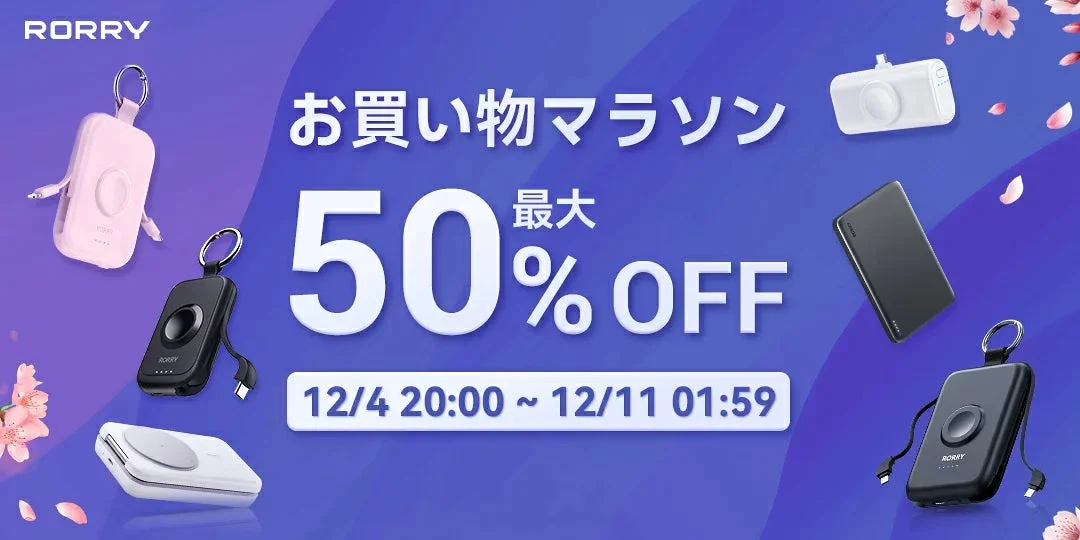RORRY最大50％OFF！　楽天スーパーSALE開幕12月4日20時より